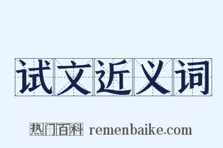 试文近义词是什么意思的图片